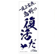 会場限定グッズの手ぬぐい。