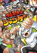 「アルティメットジャンケン」1巻