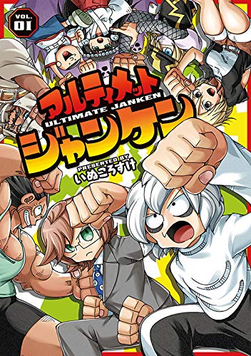 「アルティメットジャンケン」1巻