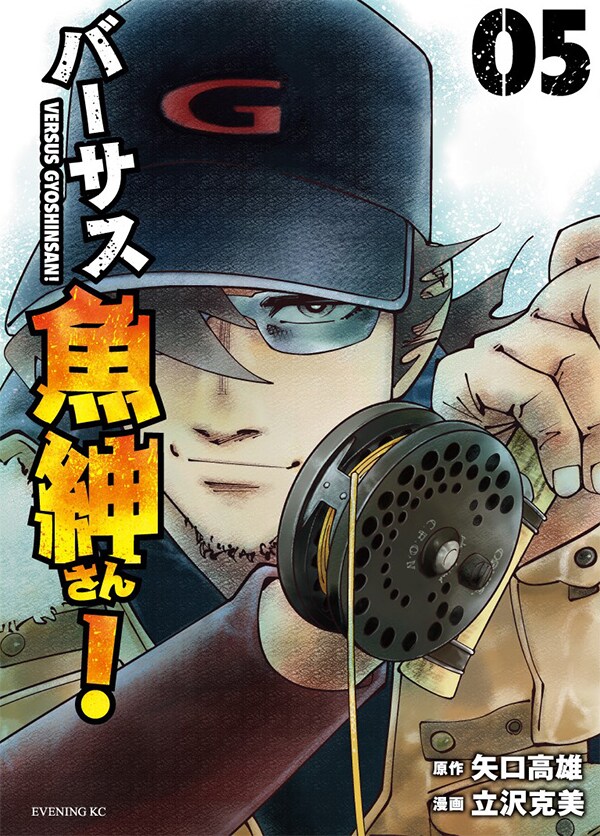 「バーサス魚紳さん！」5巻