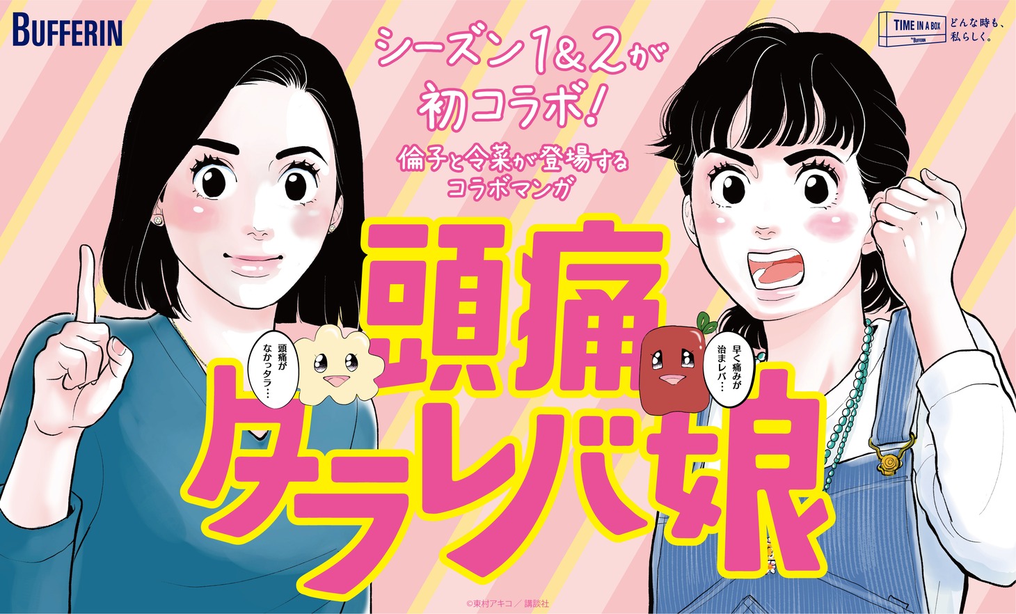 「バファリン×東京タラレバ娘 コラボキャンペーン」ビジュアル