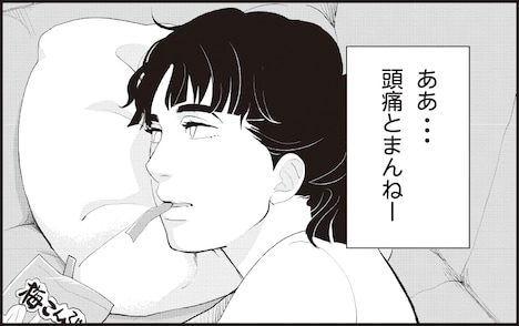 「頭痛タラレバ娘」より。