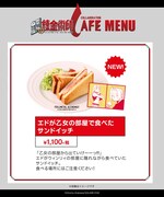 「エドが乙女の部屋で食べたサンドイッチ」