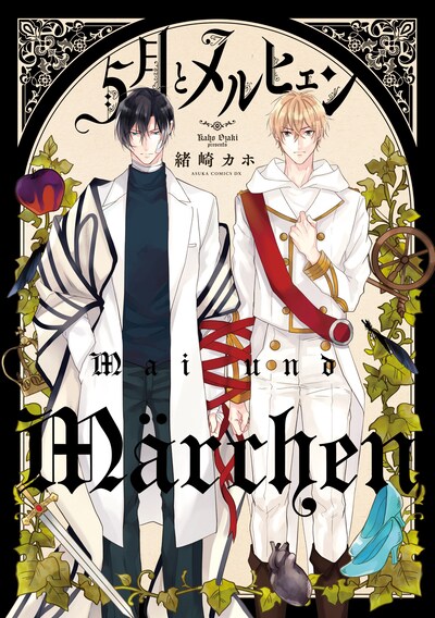 「5月とメルヒェン」