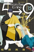「5時から9時まで」15巻