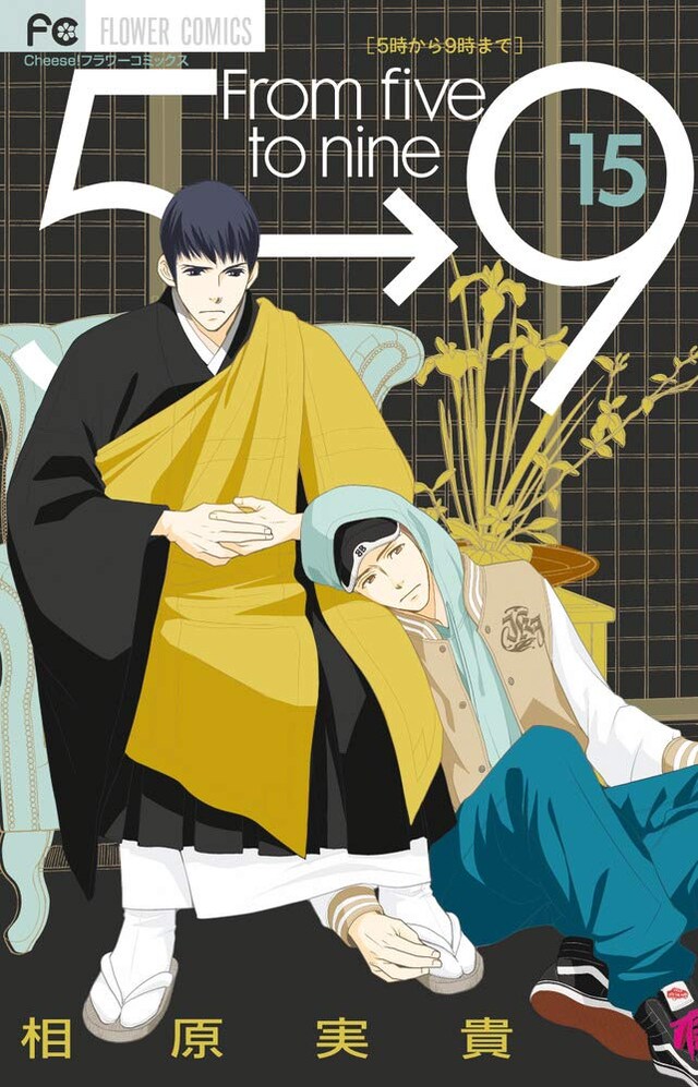 「5時から9時まで」15巻