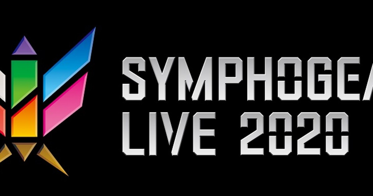 シンフォギアライブ2020」開催延期、販売予定だったライブグッズの通販 