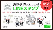 「黒執事 Black Label」LINEスタンプの案内。