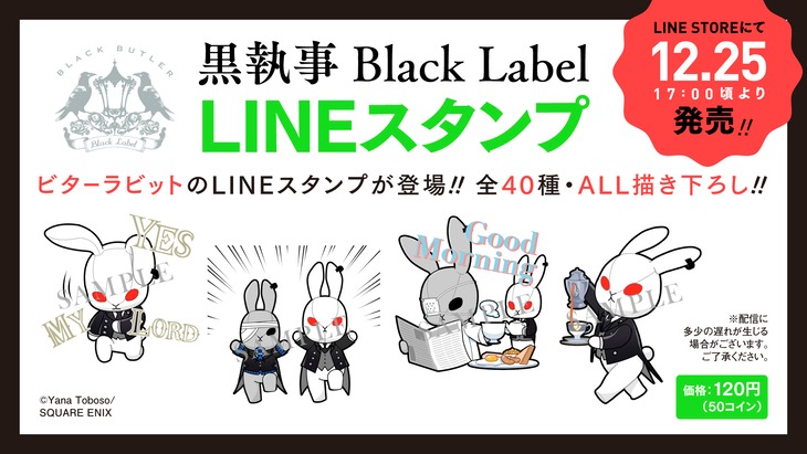 「黒執事 Black Label」LINEスタンプの案内。