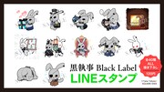 「黒執事 Black Label」LINEスタンプの案内。