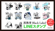 「黒執事 Black Label」LINEスタンプの案内。