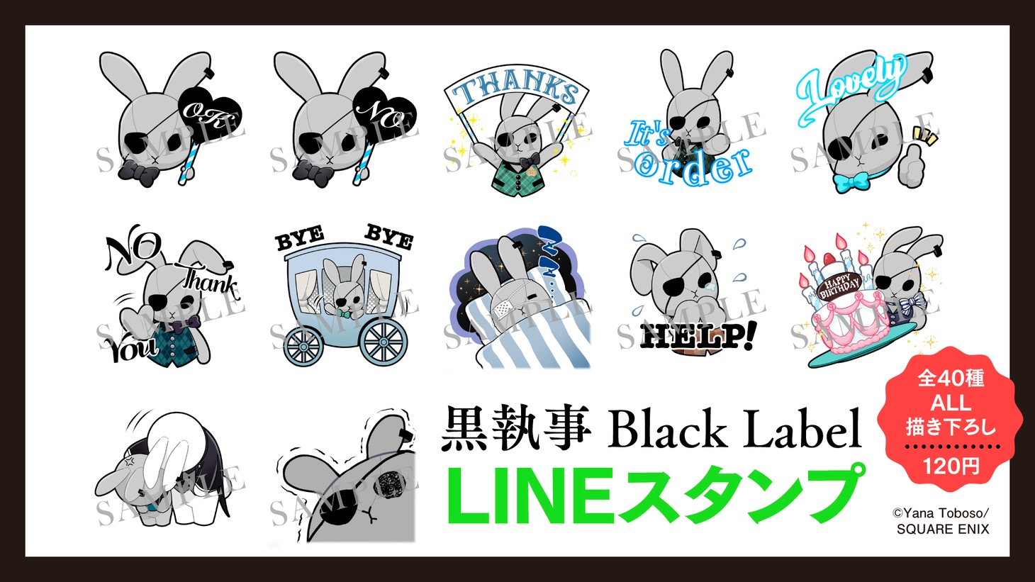 「黒執事 Black Label」LINEスタンプの案内。