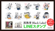 「黒執事 Black Label」LINEスタンプの案内。