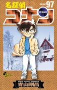 「名探偵コナン」97巻