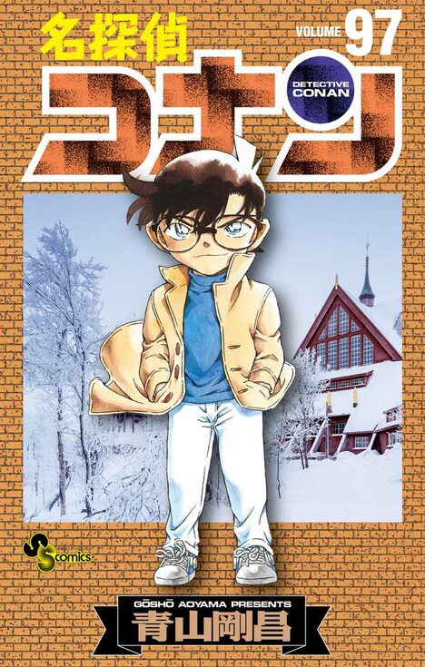 「名探偵コナン」97巻