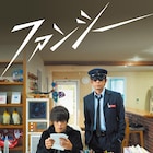 永瀬正敏、窪田正孝、小西桜子の奇妙な関係映す、映画「ファンシー」予告編