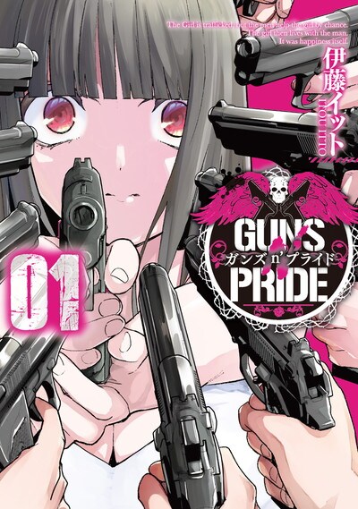 殺し屋に育てられた少女が、復讐のため銃を握る「ガンズn'プライド」1巻