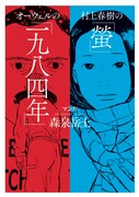 「村上春樹の『螢』・オーウェルの『一九八四年』」カバー