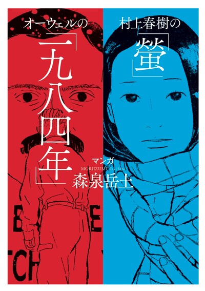 「村上春樹の『螢』・オーウェルの『一九八四年』」カバー