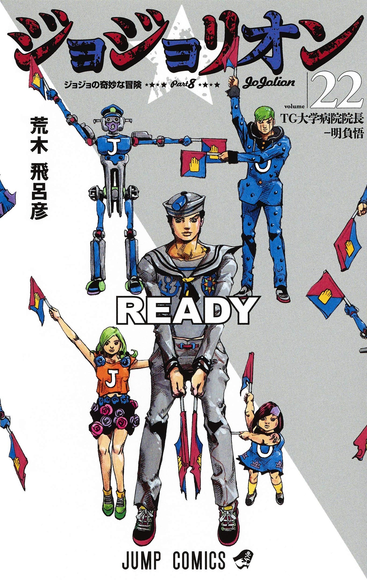 「ジョジョリオン」22巻