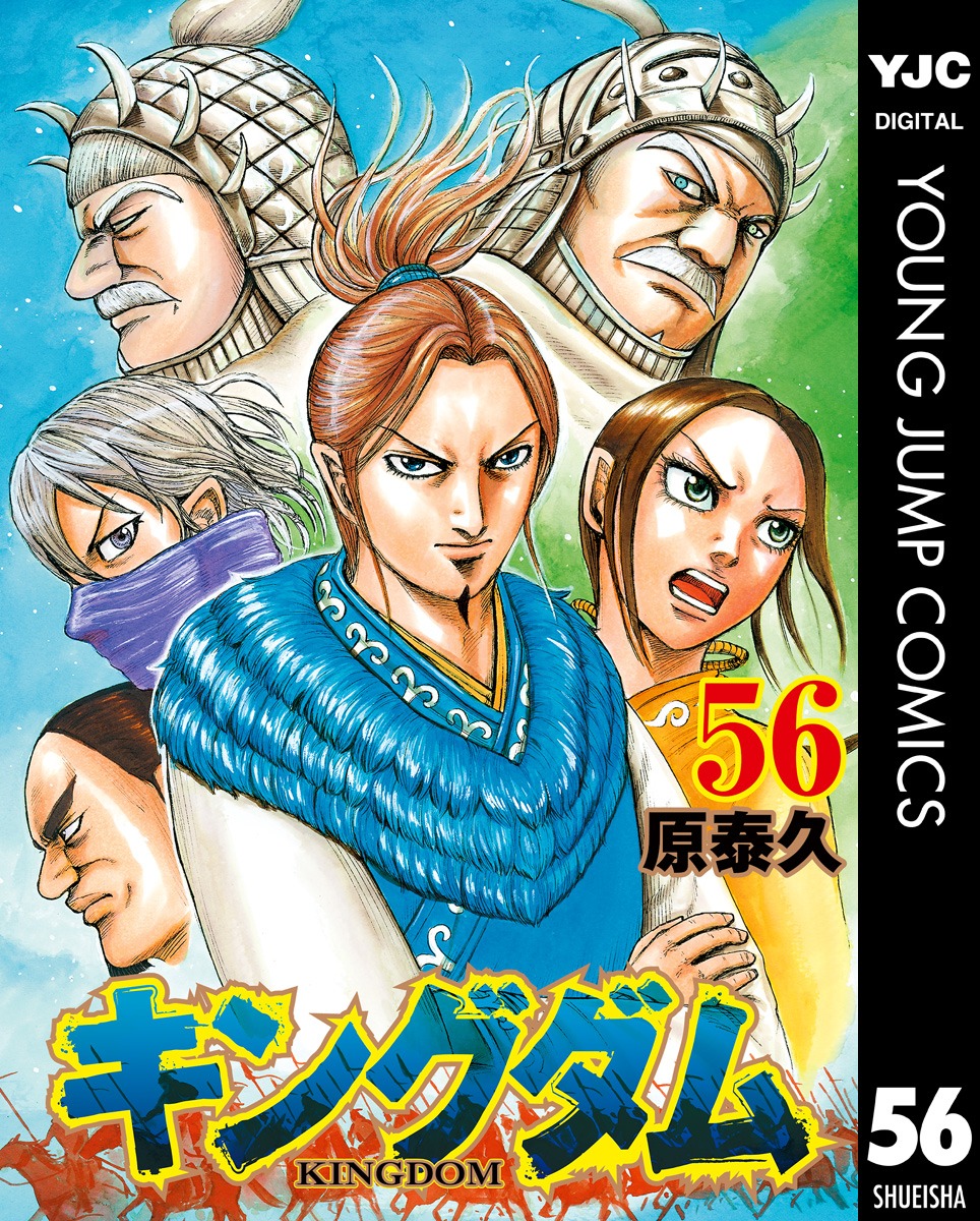 「キングダム」56巻