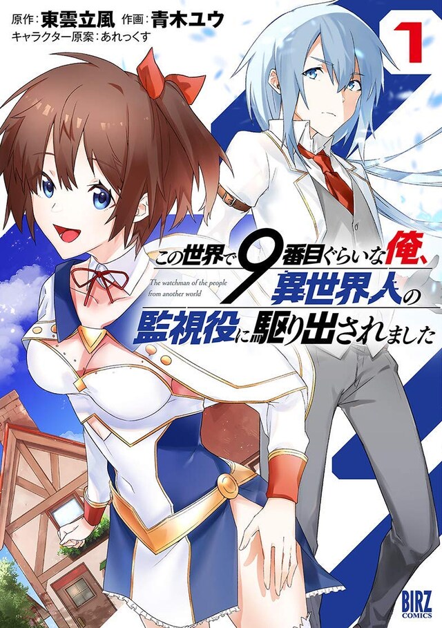 「この世界で9番目ぐらいな俺、異世界人の監視役に駆り出されました」1巻