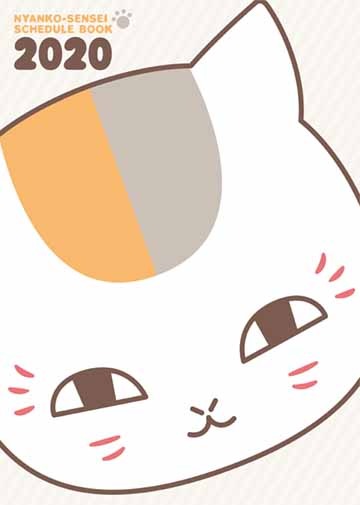 「ニャンコ先生2020年スケジュール帳」 (c)緑川ゆき／白泉社