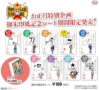 御朱印風記念シート