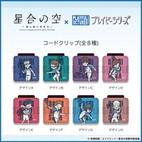 「星合の空」コードクリップ