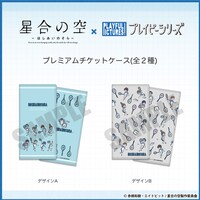 「星合の空」プレミアムチケットケース