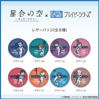 「星合の空」レザーバッジ