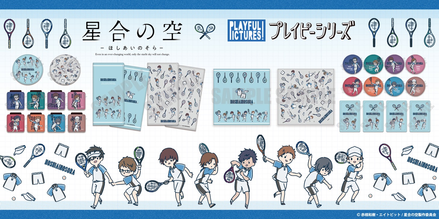 「星合の空」グッズ