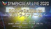 「シンフォギアライブ2020」メットライフドームで開催決定！悠木碧、水樹奈々ら出演