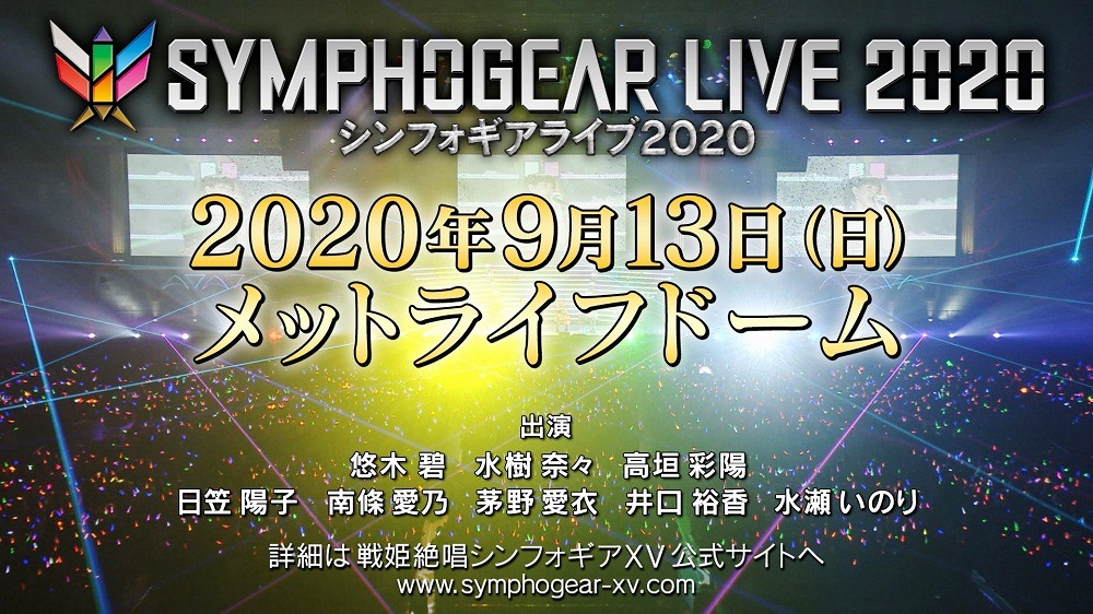 「シンフォギアライブ2020」告知バナー