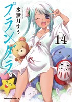 12月26日に発売される「プランダラ」14巻。