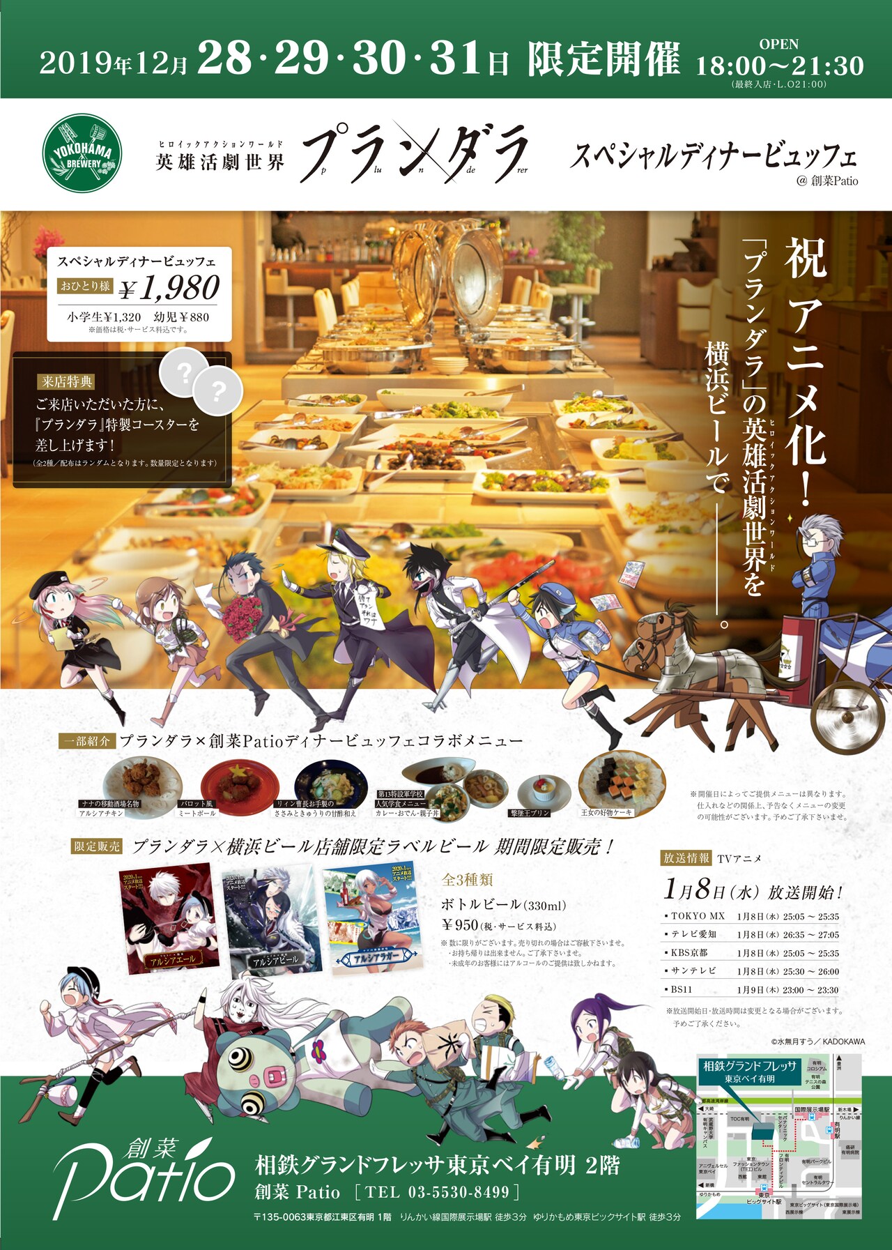 プランダラ×横浜ビール、コミケ期間中に会場近くの系列店でコラボフードを提供