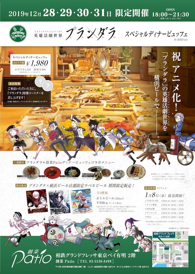 「プランダラ」×横浜ビール