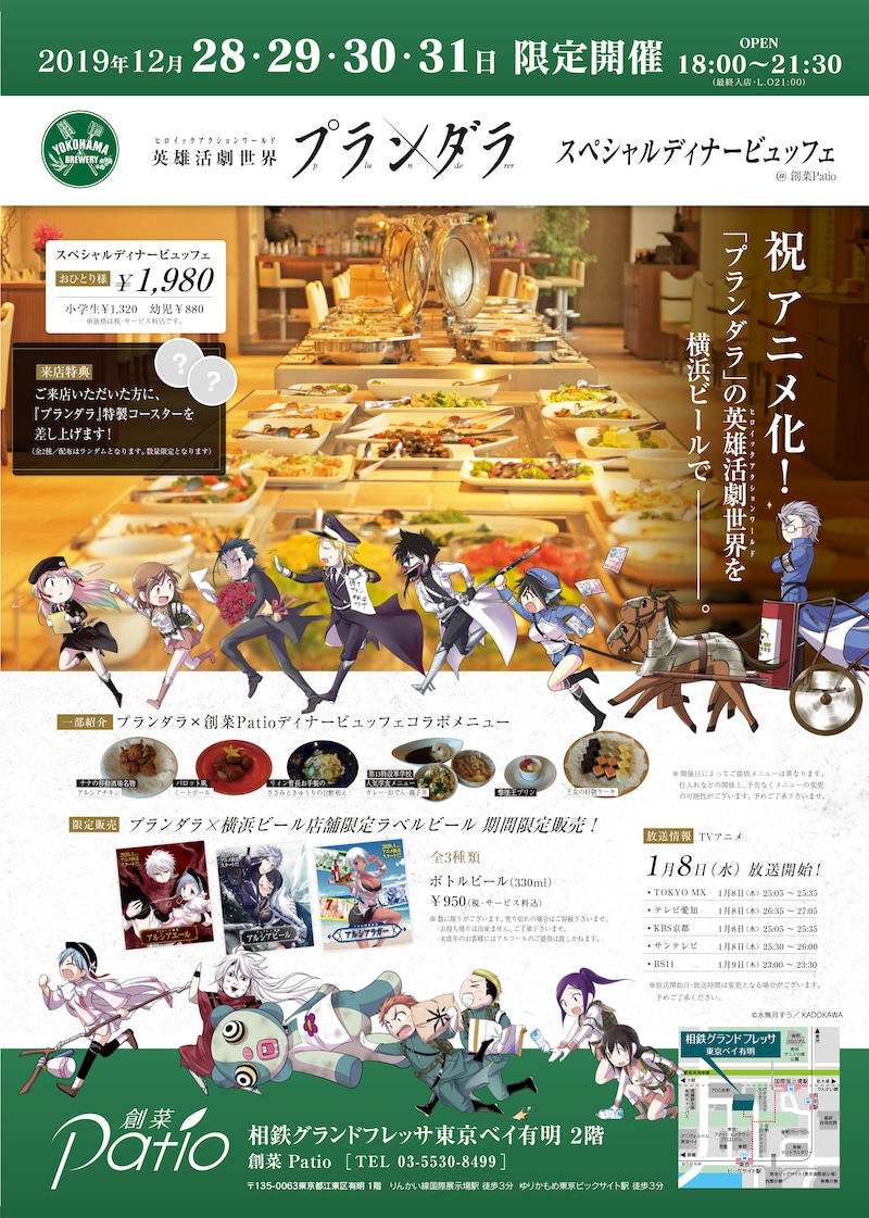 「プランダラ」×横浜ビール