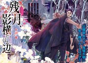 「残月、影横たはる辺」第1話扉ページ