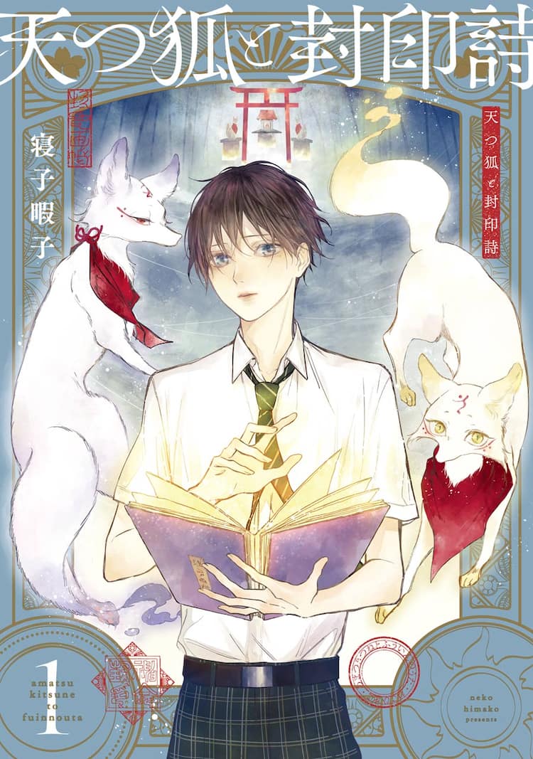 狐の神様と妖怪に立ち向かう モフモフ妖封印奇譚 天つ狐と封印詩 1巻 試し読みあり コミックナタリー