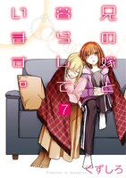 「兄の嫁と暮らしています。」7巻