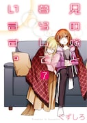 「兄の嫁と暮らしています。」7巻