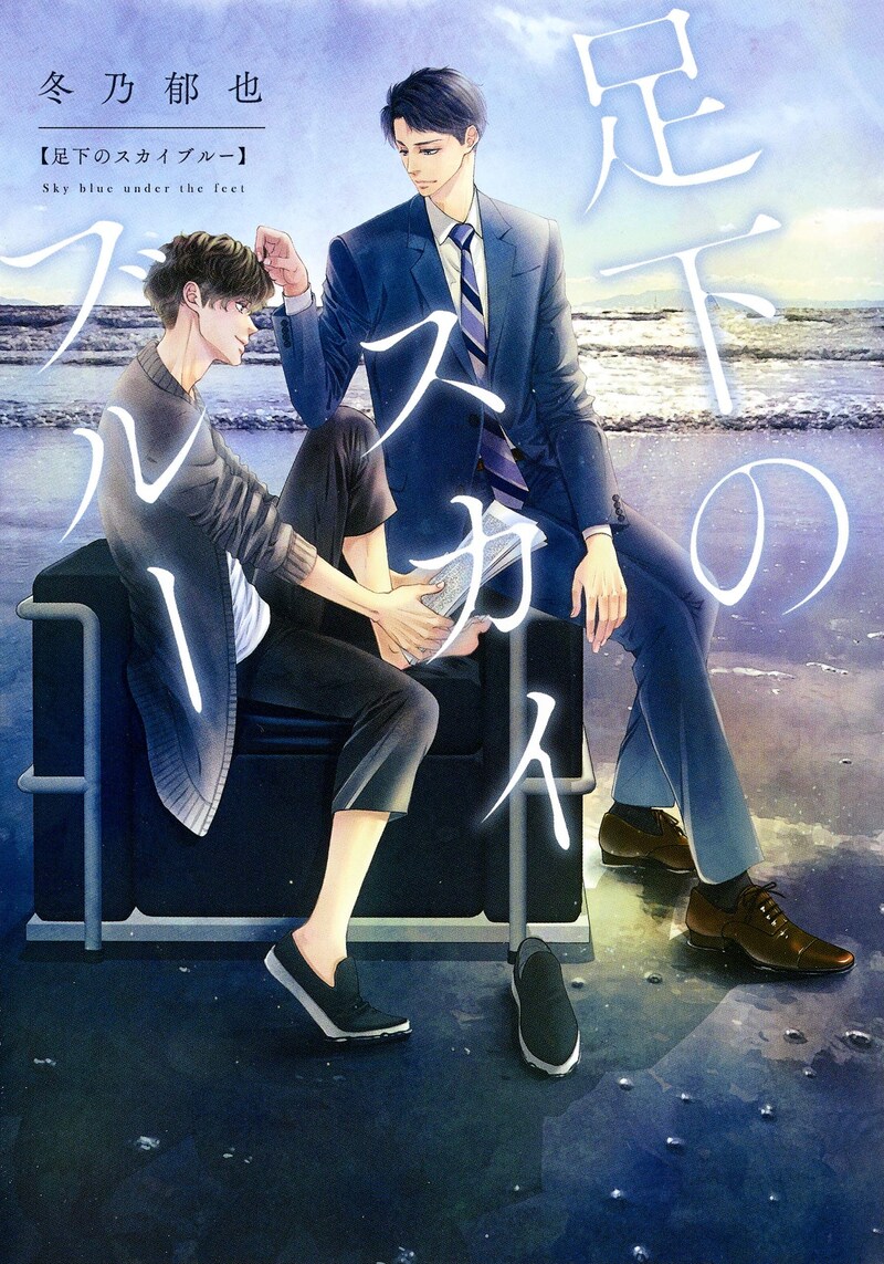 「足下のスカイブルー」