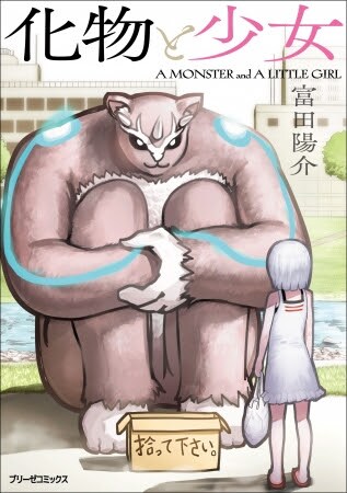 「化物と少女」
