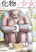 「化物と少女」