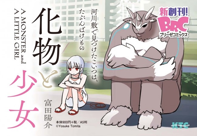 「化物と少女」は新創刊されたレーベル「ブリーゼコミックス」の第1弾作品としてリリースされた。
