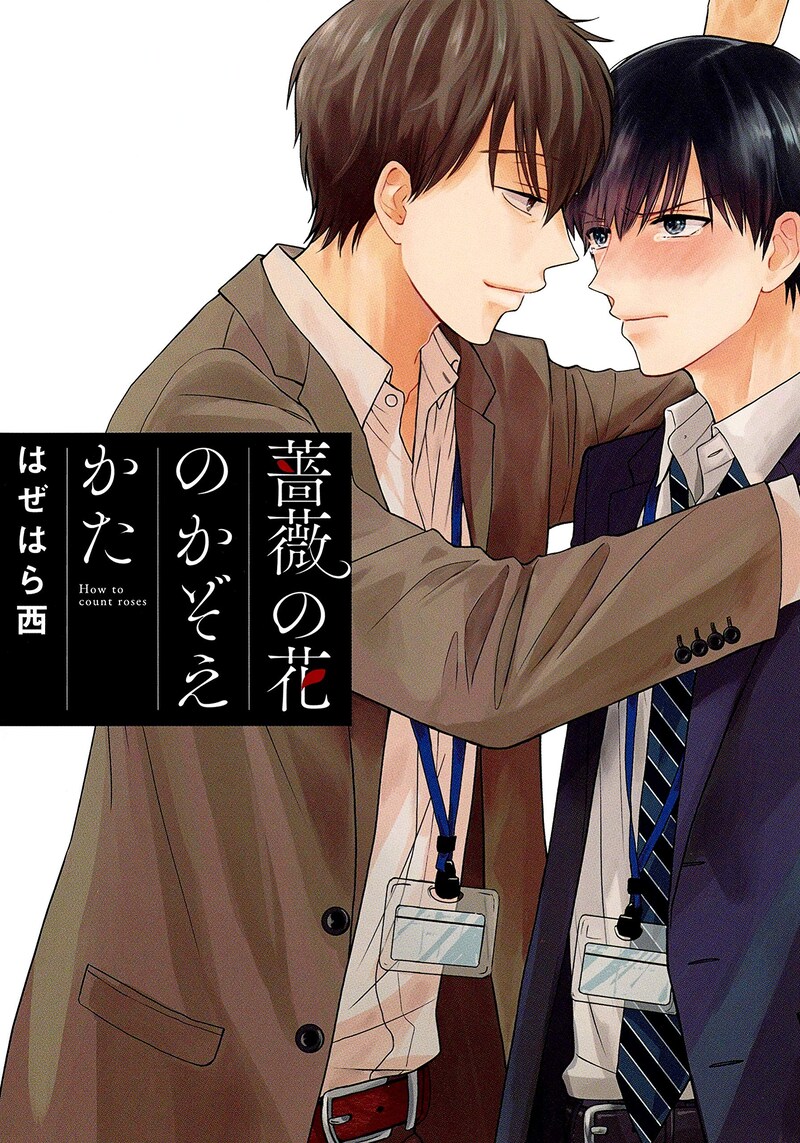 「薔薇の花のかぞえかた」