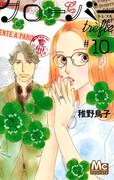 「クローバー trefle」10巻