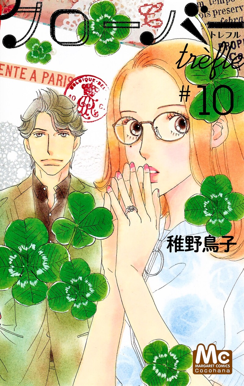 「クローバー trefle」10巻