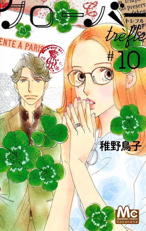 「クローバー trefle」10巻